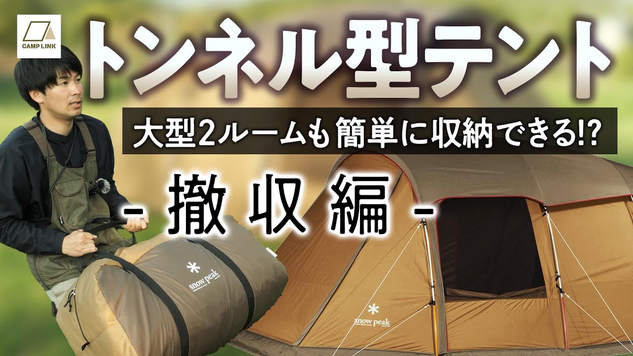 トンネル型テントの撤収【スノーピーク エルフィールドで解説】 - YouTube
