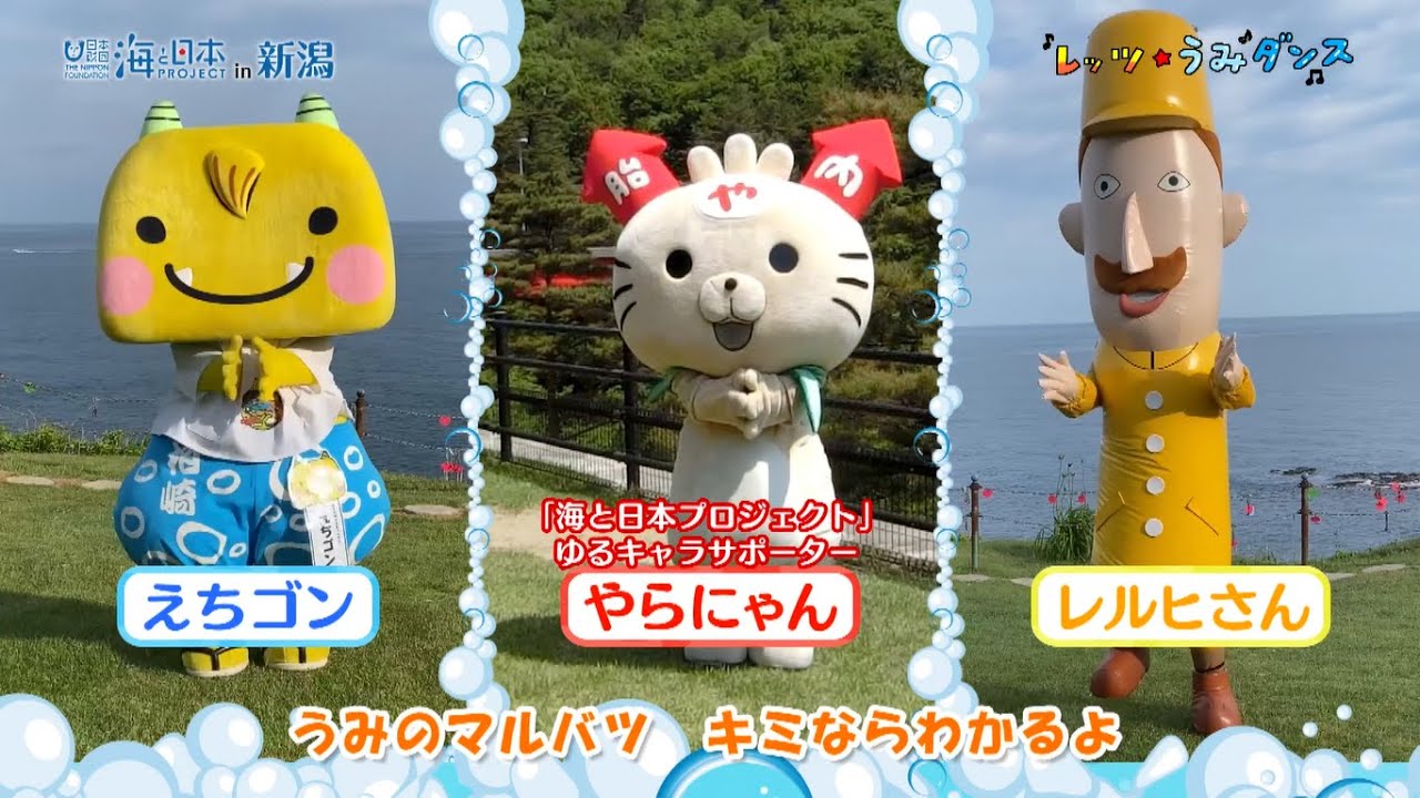 レッツ☆うみダンス！新潟のゆるキャラがチャレンジ - YouTube