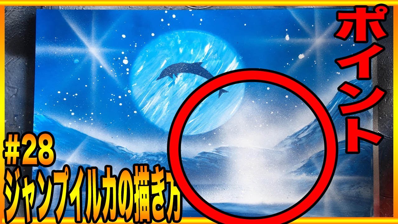 スプレーアートやり方教室28『ジャンピングイルカの描き方』 - YouTube