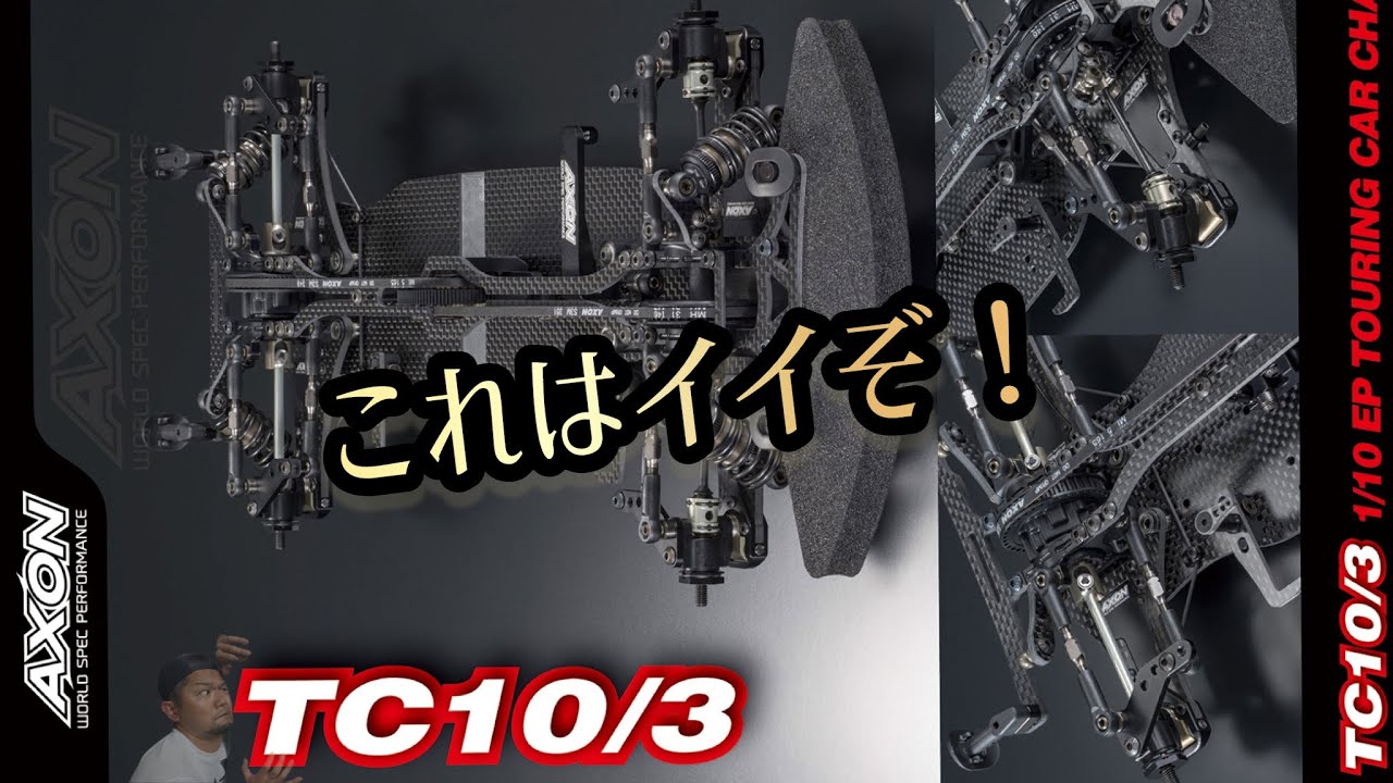 新商品】ついにAXONのTC10/3がプレ公開されたぞ！！ - YouTube