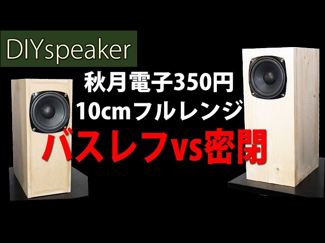 秋月電子350円10cmユニット】バスレフvs密閉型 比較試聴 - YouTube