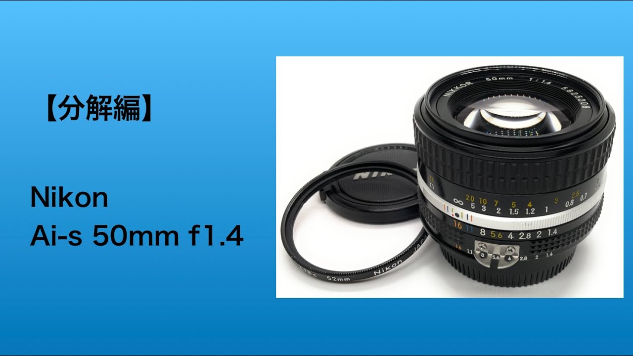 Nikon Ai-s 50mm f1.4【分解編】 - YouTube