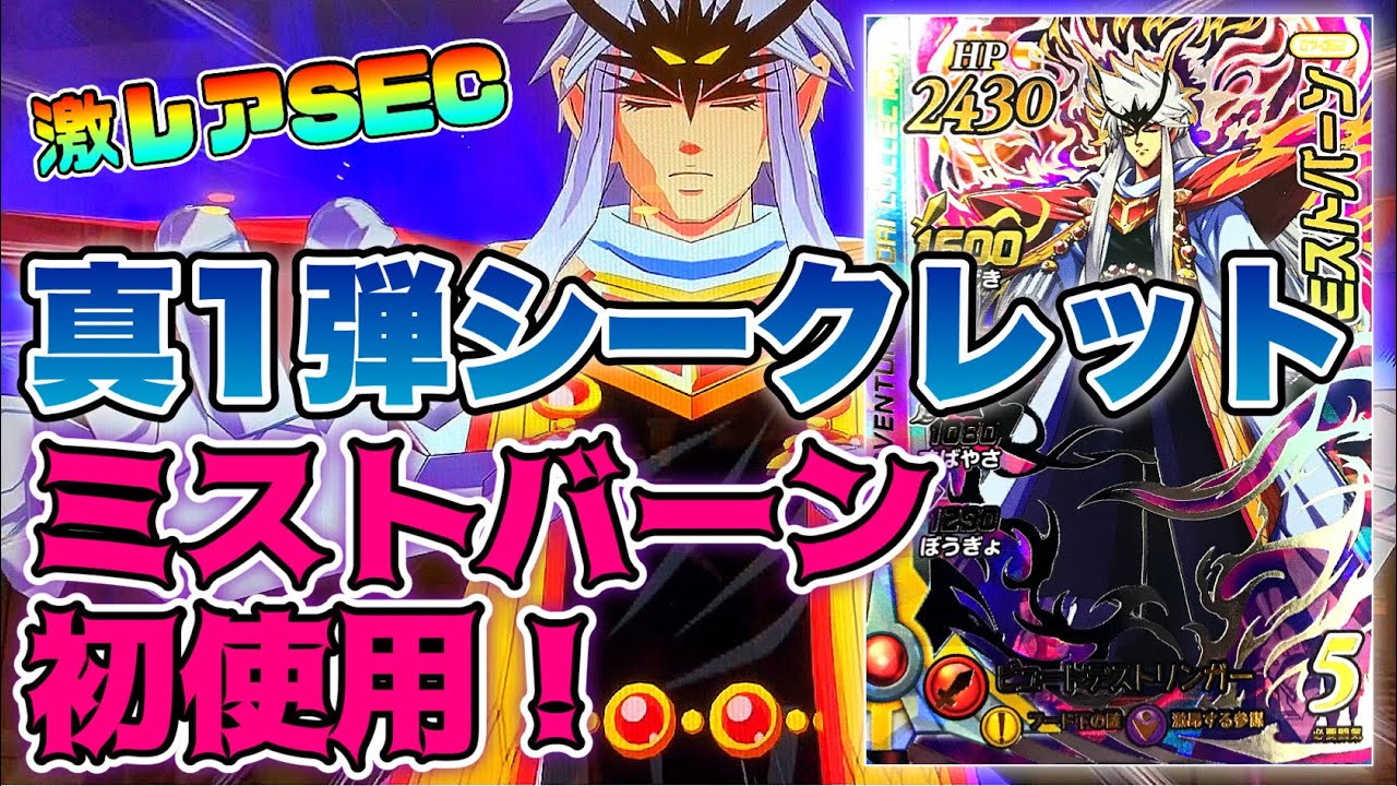 真1弾のシークレット、素顔の『ミストバーン 』をゲット！早速使って