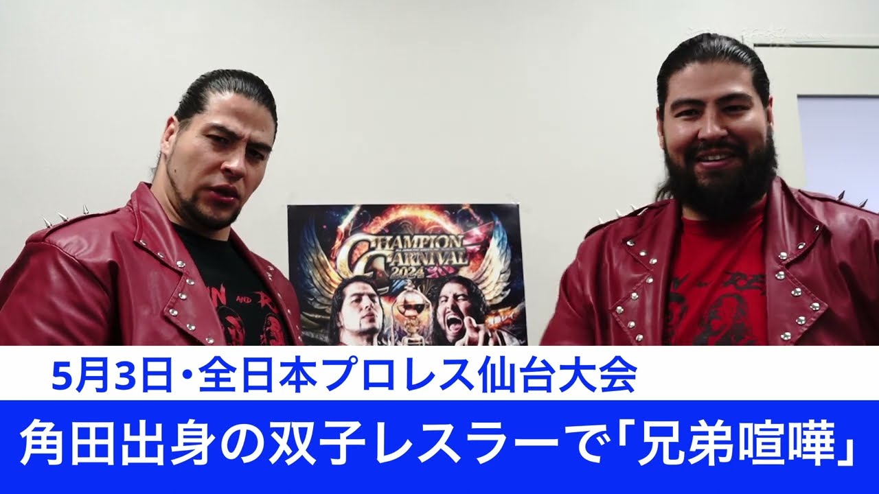 本社来訪】角田出身双子レスラー｢斉藤ブラザーズ｣ 5月3日全日本