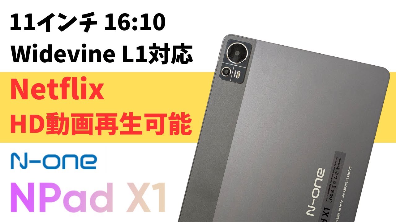 N-one NPad X1【開封】11インチ Widevine L1 Netflix HD再生OK! 大容量
