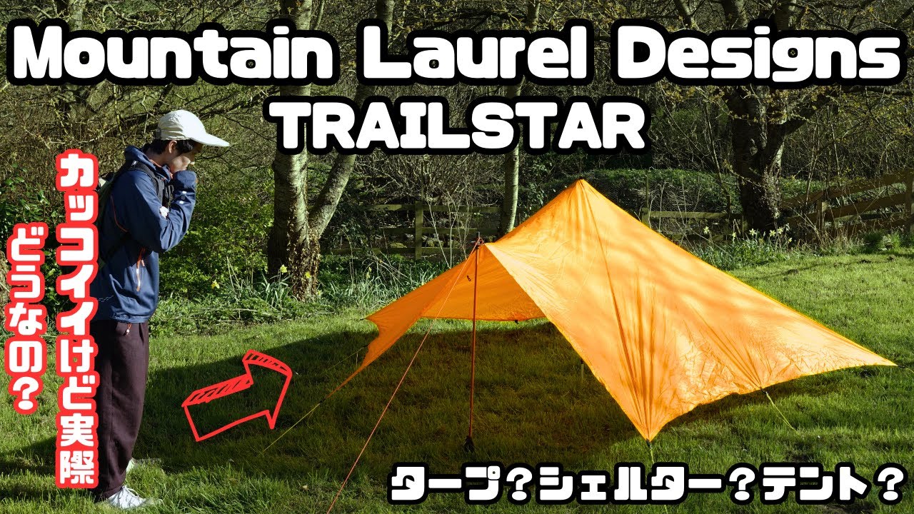 MLD/TRAILSTARを徹底解説！唯一無二のULシェルター【Mountain Laurel