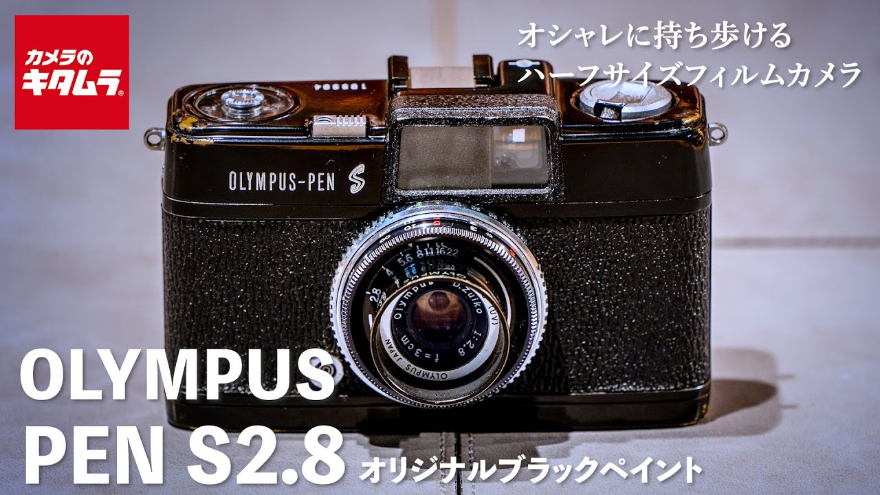 フィルムカメラを始めてみよう！】オリンパス PEN S2.8 ～若者に人気