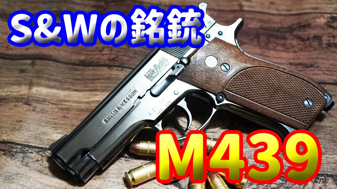 未だにファンが多い銘銃！マルシン製モデルガン S&W M439メタル