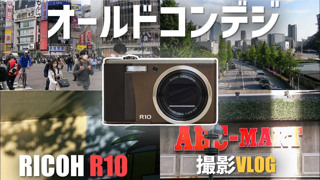VLOG】オールドコンデジ RICOH R10を持って渋谷に行ってきた~作例
