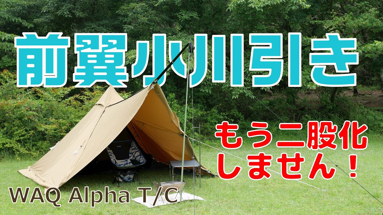 WAQ Alpha TC】もうフロントフラップ二股化・しません！【ソロティピー