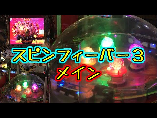 メダルゲーム】スピンフィーバー3 メイン【JAPAN ARCADE】 - YouTube