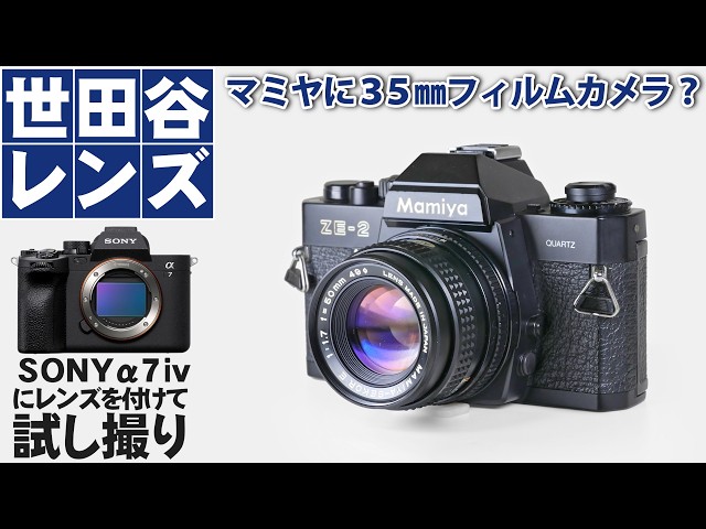 MAMIYAのフィルムカメラレンズSEKOR E F1.7 50mmをSONYα7ⅳで撮影して