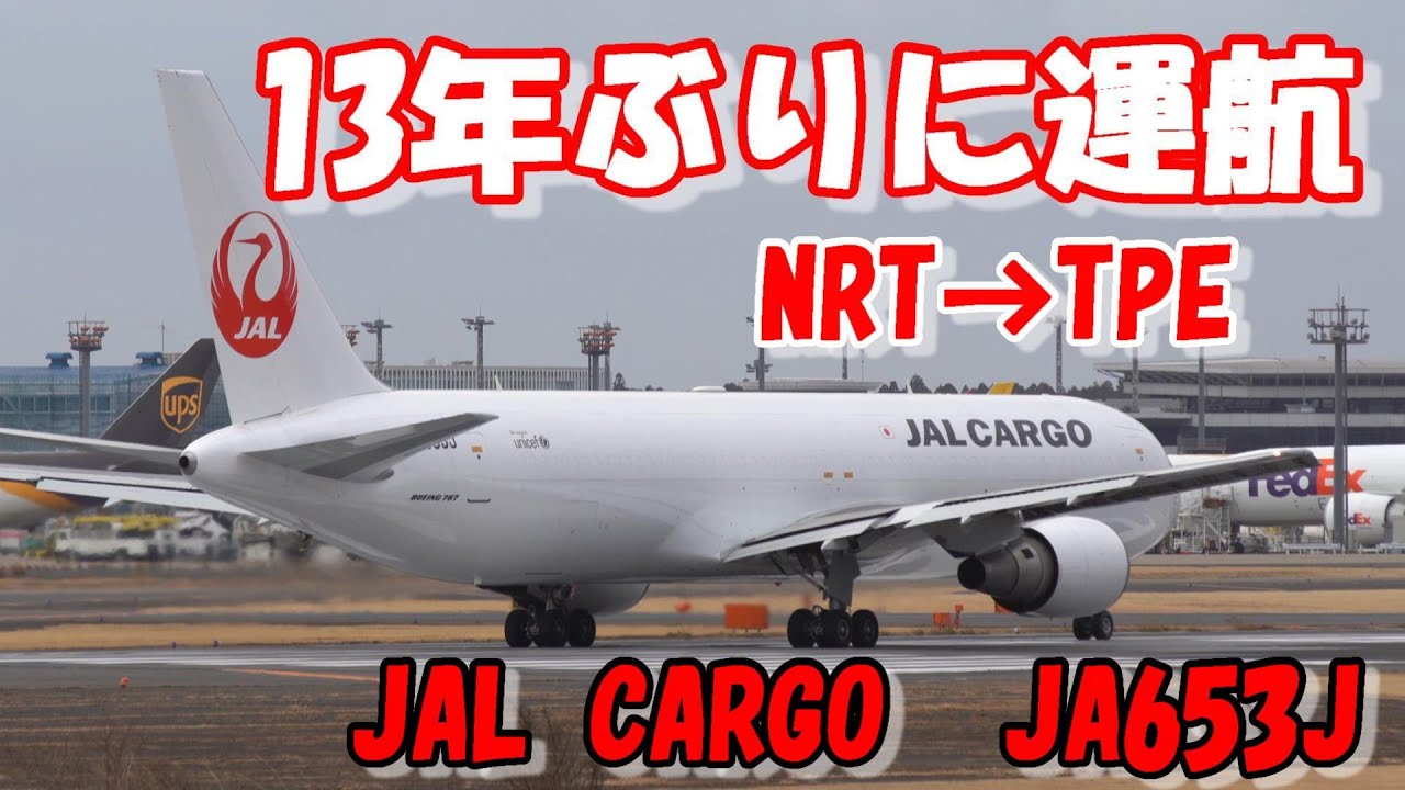 JAL Cargo 復活 13年ぶりの貨物専用機が到着 Boeing 767-300BCF JA653J
