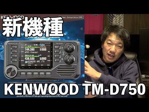 JVC Kenwood TM-D750A Announced! Amateur Radio D-STAR Mobile