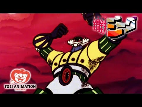 公式】鋼鉄ジーグ 第1話「世紀のマグネ・ロボット鋼鉄ジーグ」 ＜1970