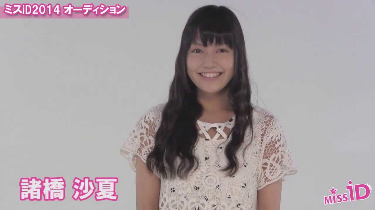 ミスiD2014 Audition 48 諸橋 沙夏 - YouTube