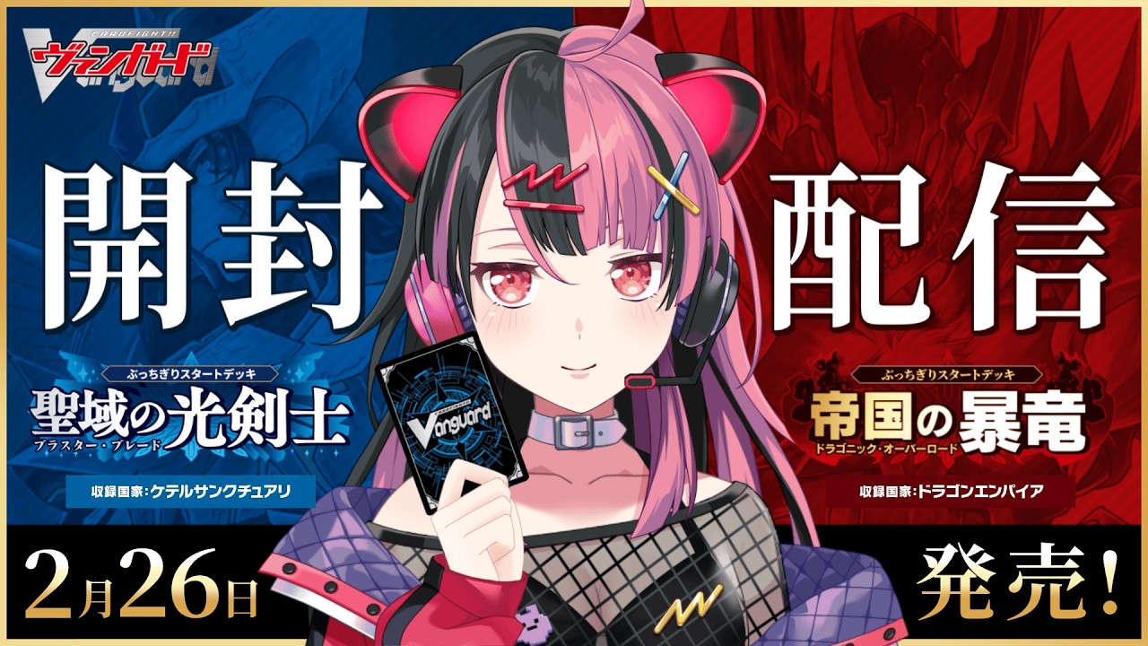 VG15th 】#ヴァンガード ぶっちぎりスタートデッキ2種を開けるよ