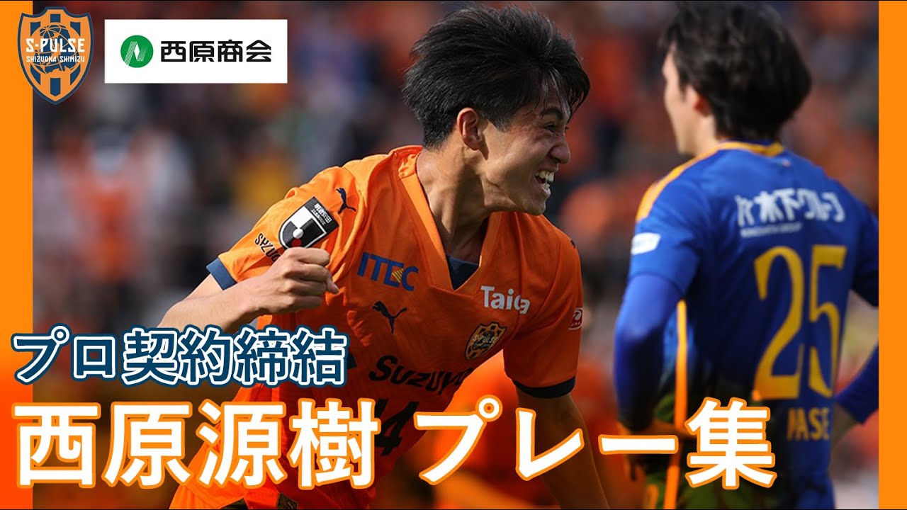 プロ契約締結】#西原源樹 プレー集| 清水エスパルス公式 - YouTube