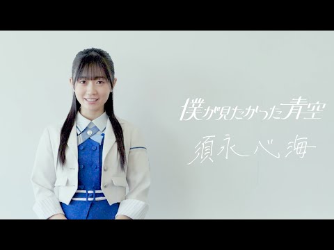 僕が見たかった青空 須永心海（すなが みうな）SUNAGA MIUNA - YouTube