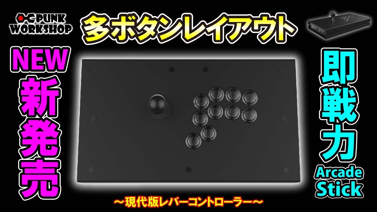 PUNK WORKSHOPレバーレスコントローラーカスタム天板交換ガイド - YouTube