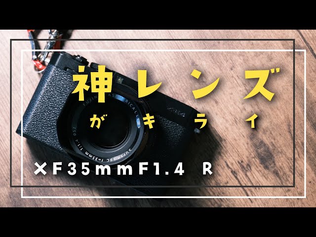 誰の為の神レンズ？】僕が今さらXF35mmF1.4 Rを購入した話【FUJIFILM