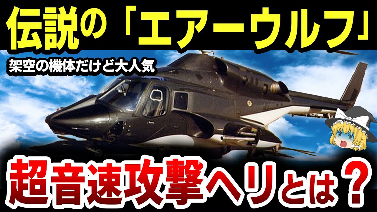 超音速攻撃ヘリ「エアーウルフ」のぶっ壊れ性能を徹底解説 - YouTube
