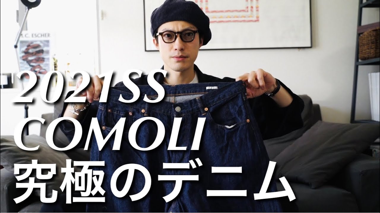 COMOLI】究極のデニムの5ポケットデニムを買いました。レビューと