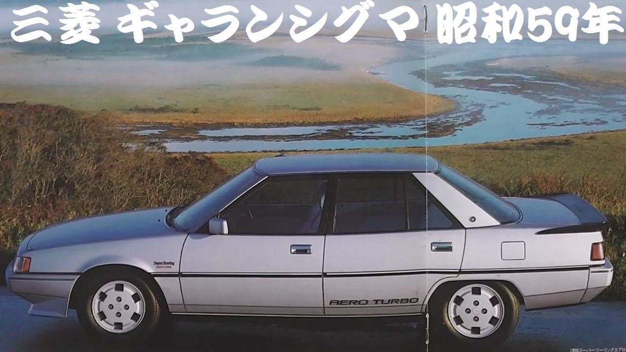 旧車カタログ 三菱 ギャランシグマ 昭和59年 mitsubishi galantsigma