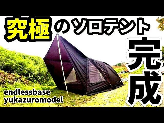 究極のソロテント完成！【ユウカズロウモデル】【endlessbase】 - YouTube