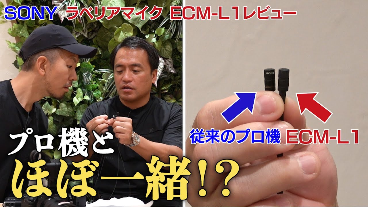 ソニーの新発売ラベリアマイクが発売!「プロクオリティを手軽に使える