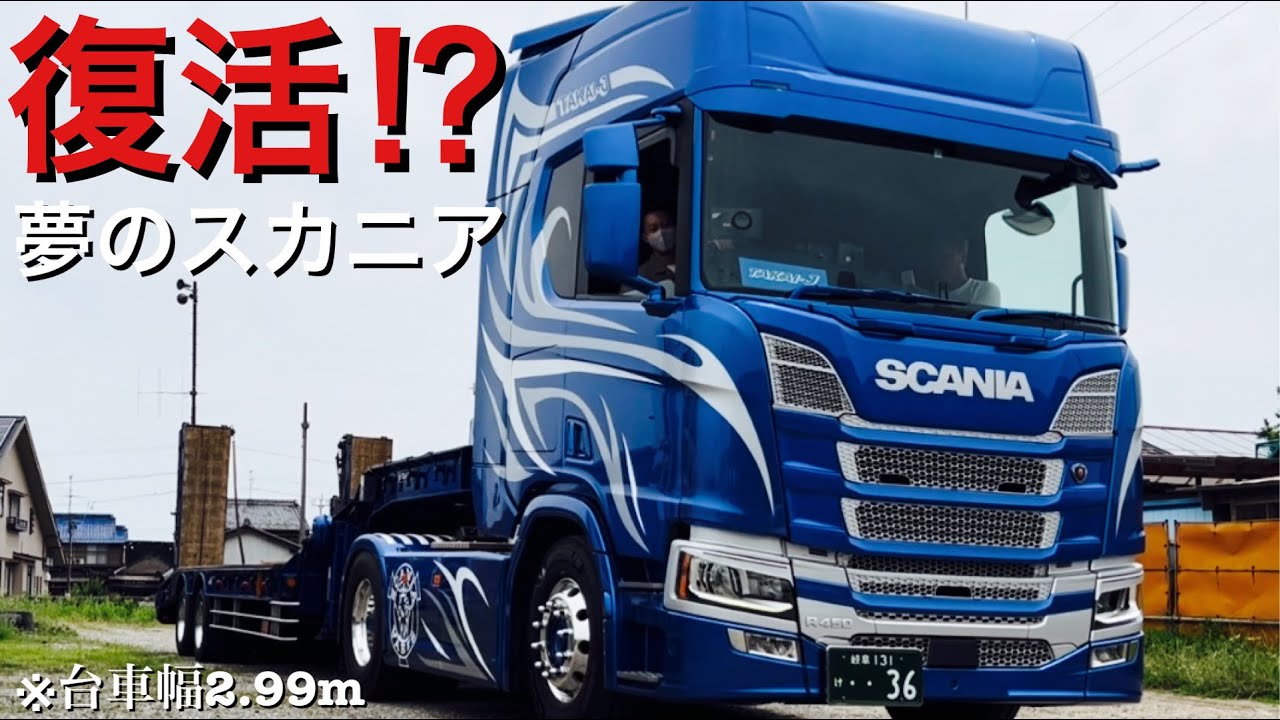 トレーラー】SCANIAトレーラー最高すぎる！スカニアR450 内外装紹介