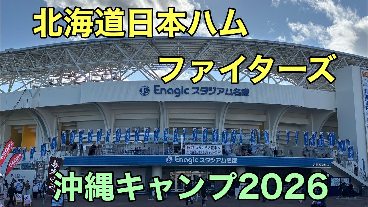 フル動画はコチラ！【沖縄キャンプ2026】北海道日本ハムファイターズの