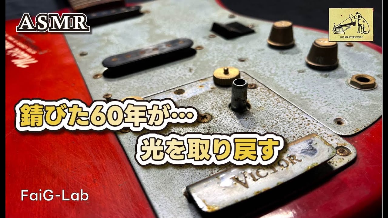 レストア】錆びた60年が…光を取り戻す｜Victor SG-12 Restoration