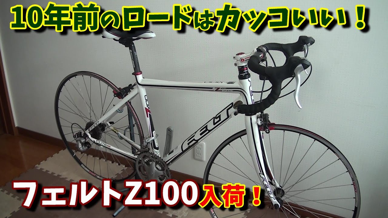 中古ロードバイク レストア】FELT Z100入荷！マジでかっこいい