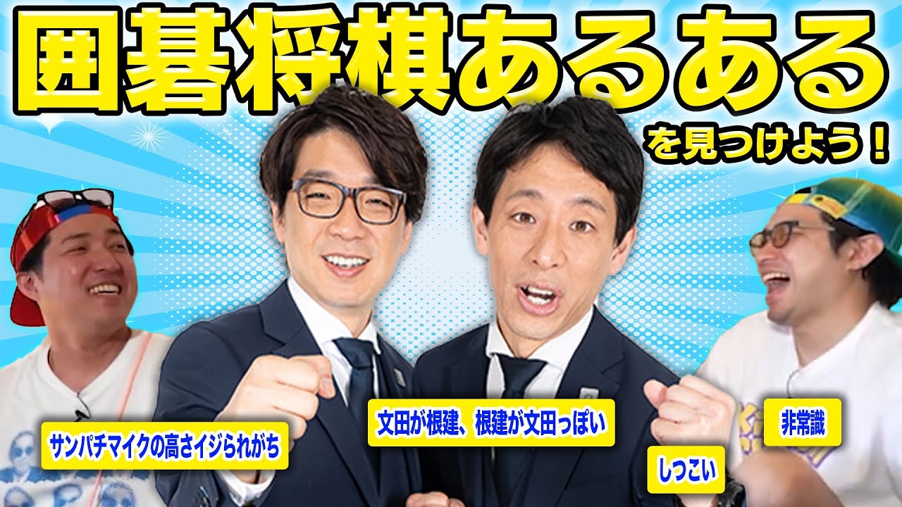 ダイタク目線】究極の囲碁将棋あるあるを探そう！ - YouTube