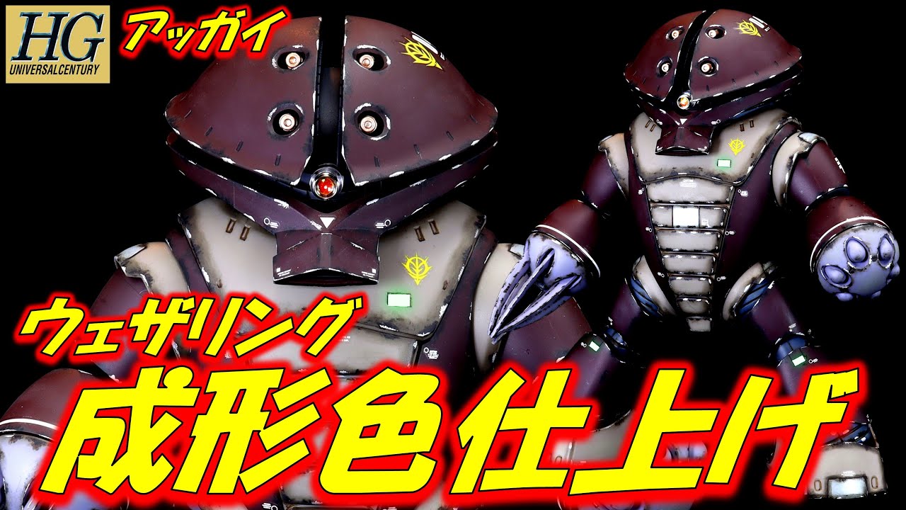 ガンプラ成形色仕上げ】HGUC アッガイ 成形色仕上げ+ウェザリングで全