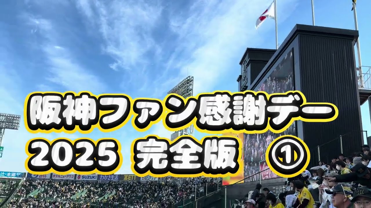 完全版①】阪神ファン感謝デー2025 ディレクターズカット✂️ #阪神