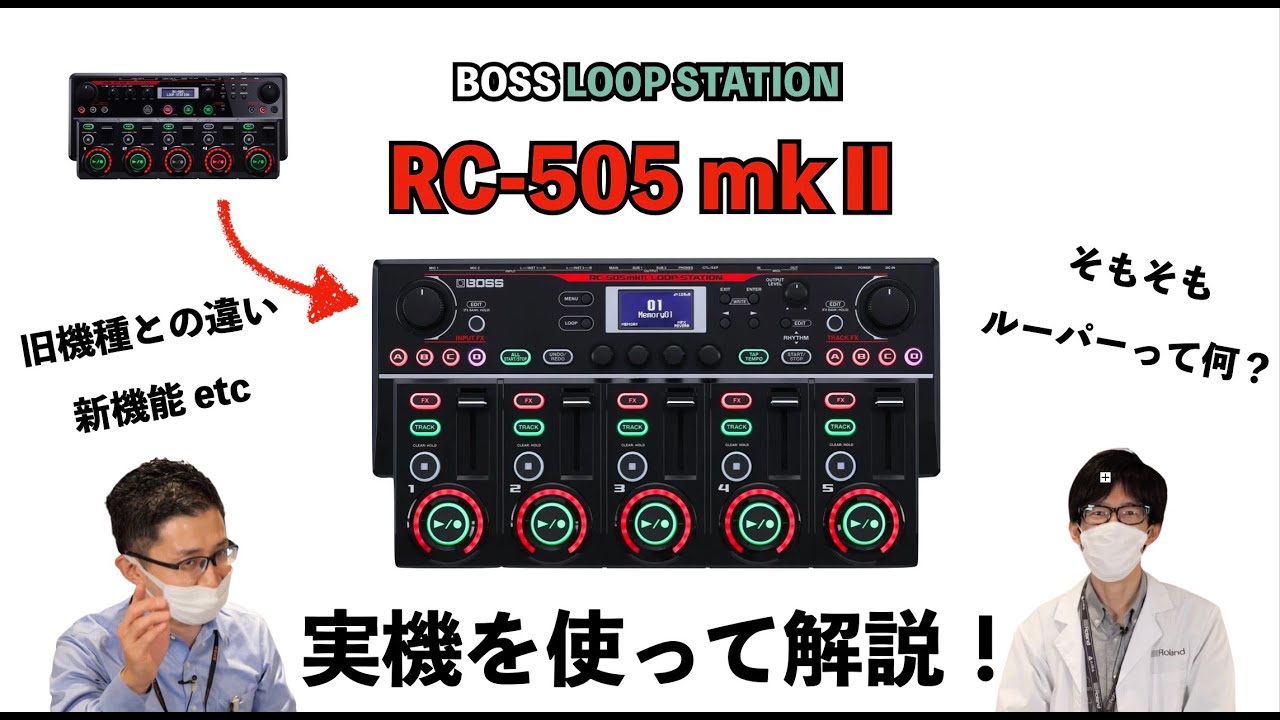 ご注文受付中！】何が変わったの？話題のルーパーBOSS RC-505MKII(RC