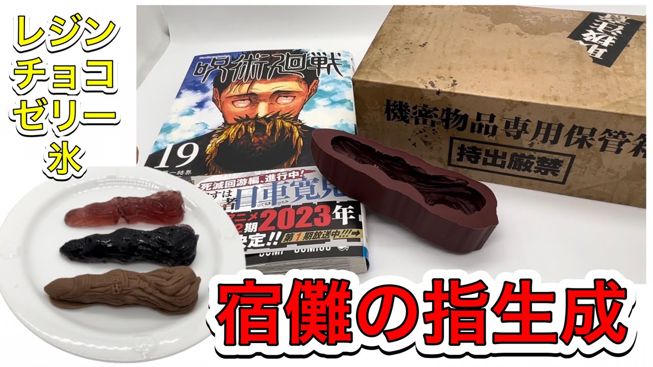 呪術廻戦19巻】特級呪物の宿儺の指を作ったら凄い事になってしまった