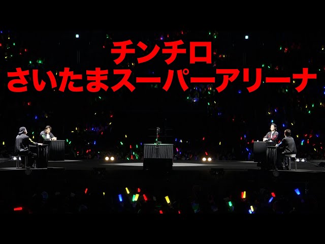 さいたまスーパーアリーナでチンチロした#24-1 - YouTube