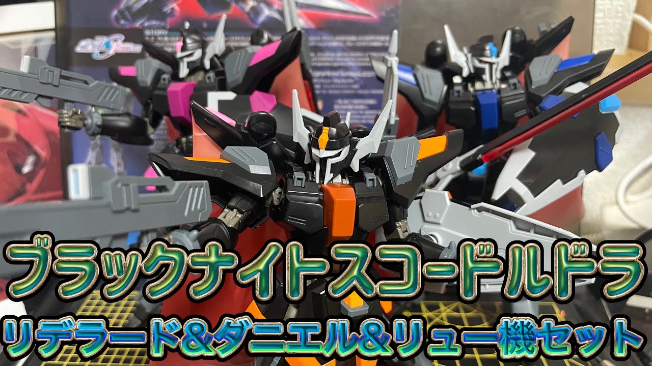 ブラックナイトスコードルドラ3機セット（プレバン限定）を作ってみた
