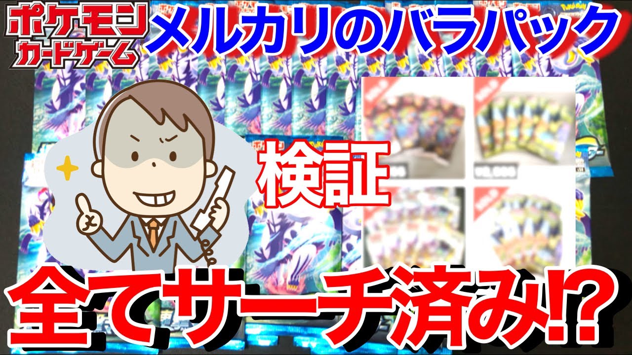 ポケカ】メルカリのバラパックは実際全部サーチ済み!?当たりは出るのか