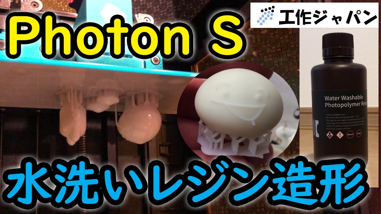 Photon S 3Dプリンターで初の光造形 水洗いレジン使用 - YouTube
