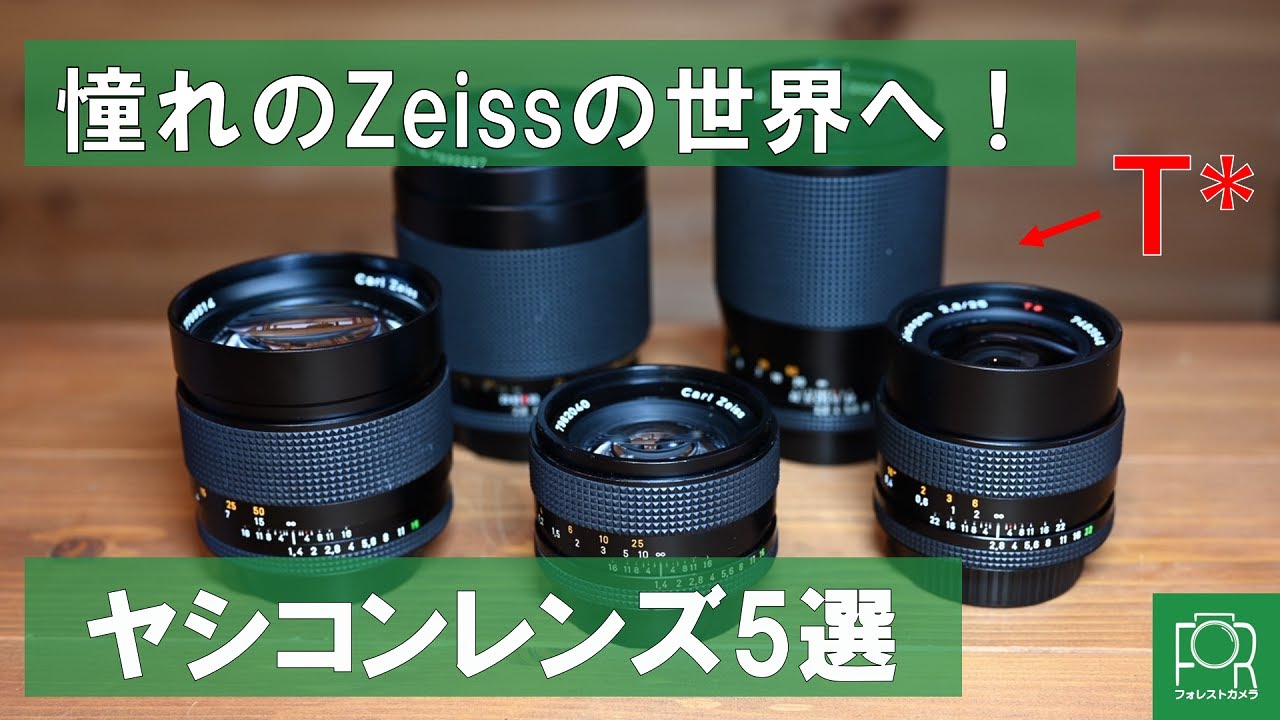 CarlZeiss】ヤシカコンタックスマウントのオススメオールドレンズ『5選