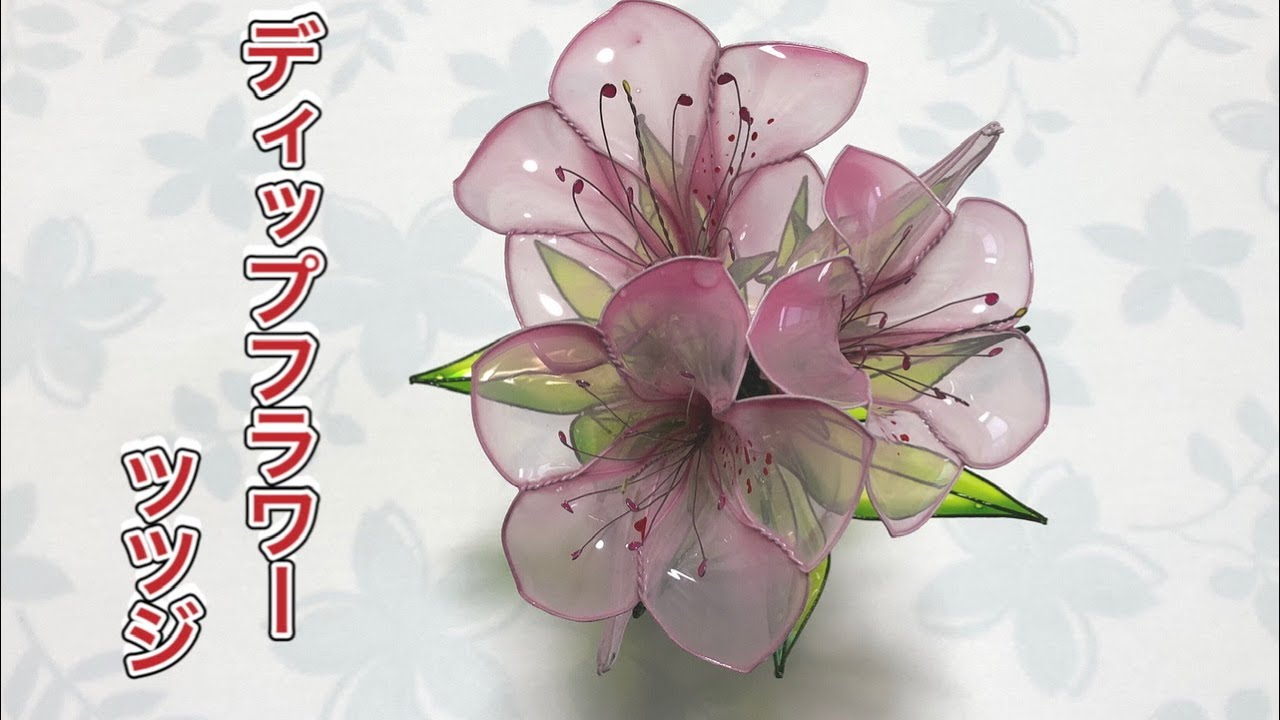 316 #ディップフラワー ツツジを作ってみました。#ディップアート