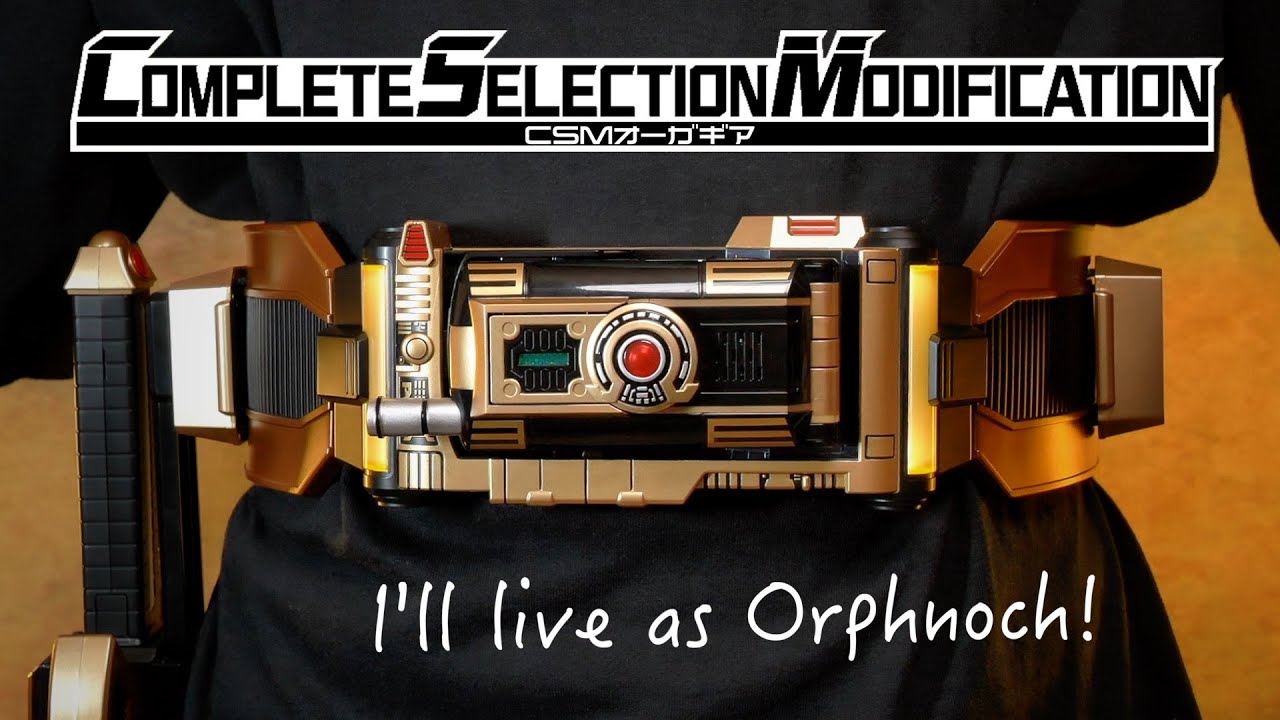 CSM オーガギア レビュー【仮面ライダーファイズ/555】/CSM ORGA GEAR