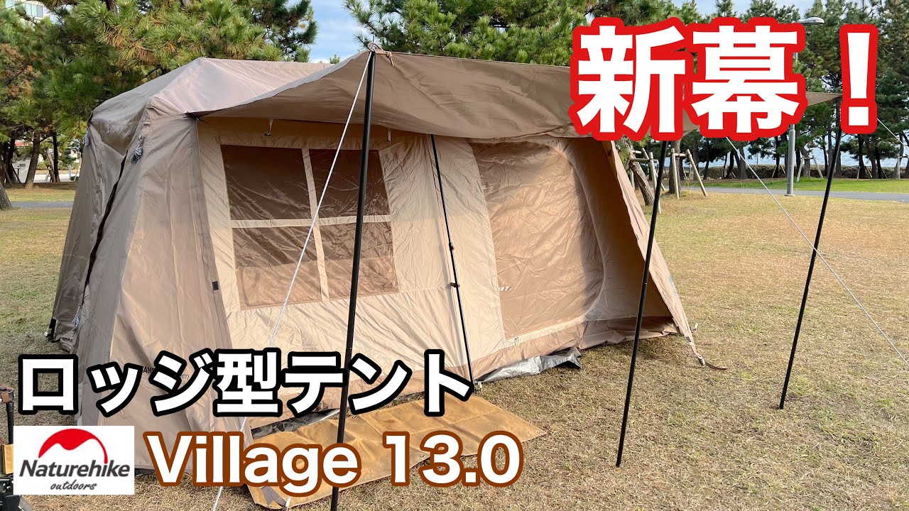 新幕開封】目指せオシャレキャンプ！Naturehike新作ロッジテント