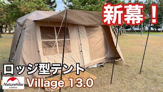 新幕開封】目指せオシャレキャンプ！Naturehike新作ロッジテント