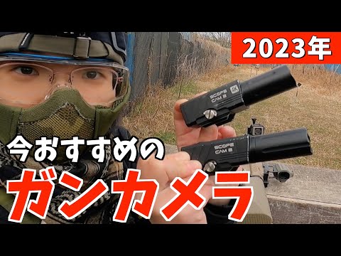 サバゲー】2023年最新版RunCam ScopeCam2 新旧比較弾道映像【スコープ