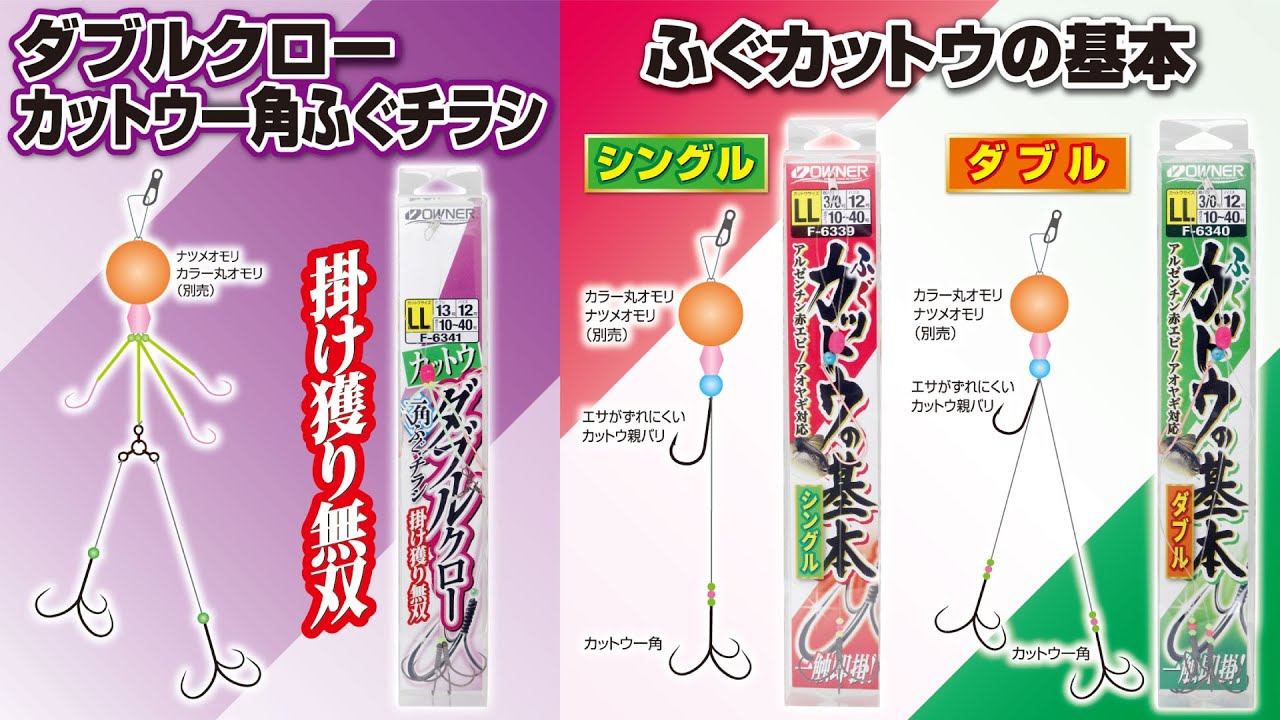 ふぐカットウの基本シングル | 株式会社オーナーばり｜海釣り仕掛け